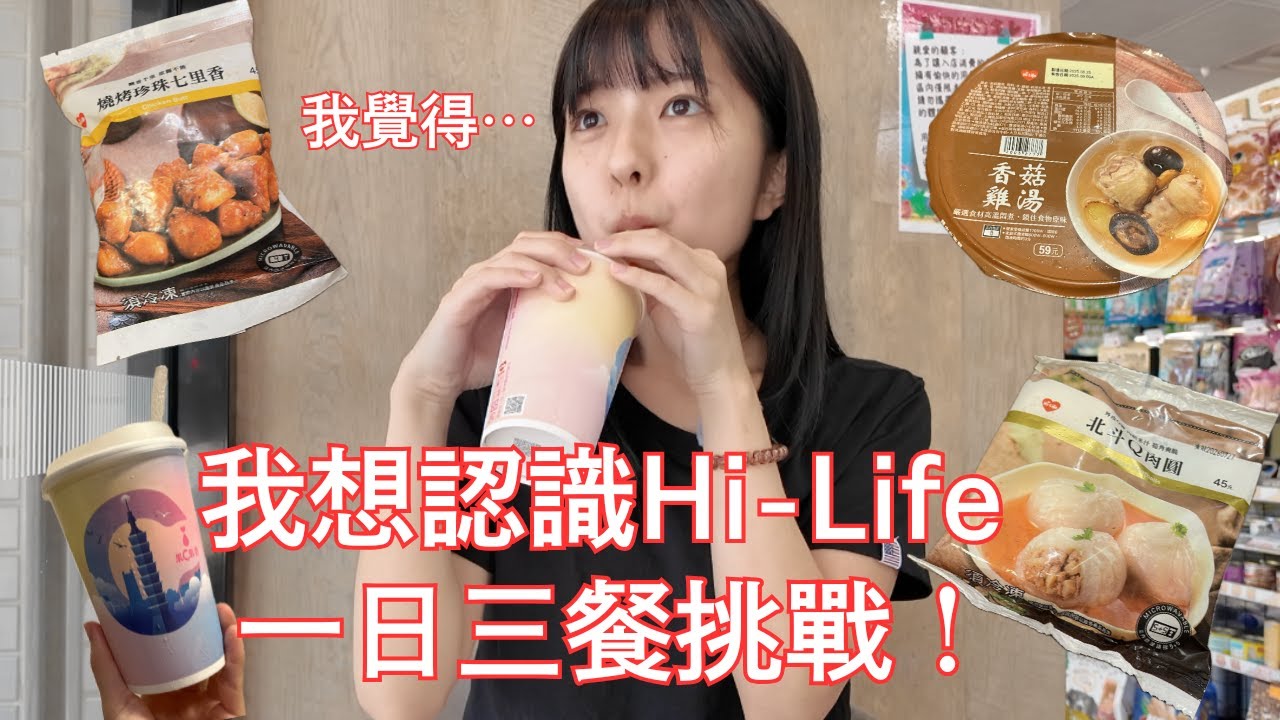 台灣老三 便利商店『萊爾富 Hi-Life』🏪 一日三餐挑戰🍙🍮 真的沒存在感嗎？到底有沒有好吃的東西？