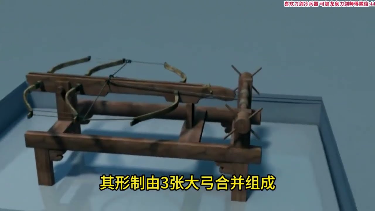 1分钟了解冷兵器三弓床弩