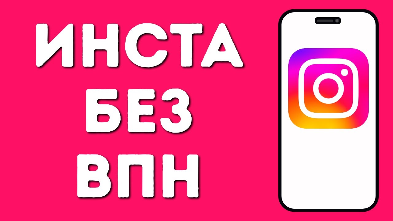 Как Заходить в Инстаграм без ВПН
