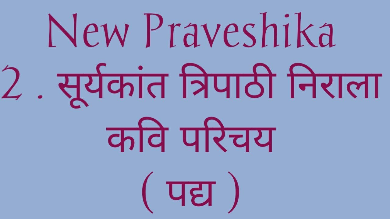 New Praveshika / 2. सूर्यकांत त्रिपाठी निराला - कवि परिचय/ पद्य/ Explanation in Tamil