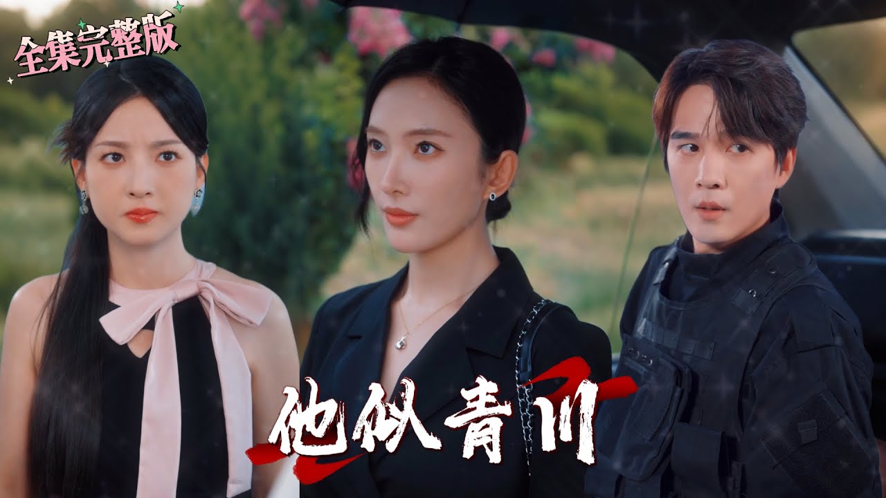 【全集 短劇 】退伍归来在宴会看到丧夫三年的高冷美女，本以为她是蛮横不讲理的人，却不曾想她一直在为福利院做慈善，甚至她是我的恩人.｜他似青川｜💕杨承翰&times;可凡🌹女频爽剧 大女主 甜宠 最新短剧