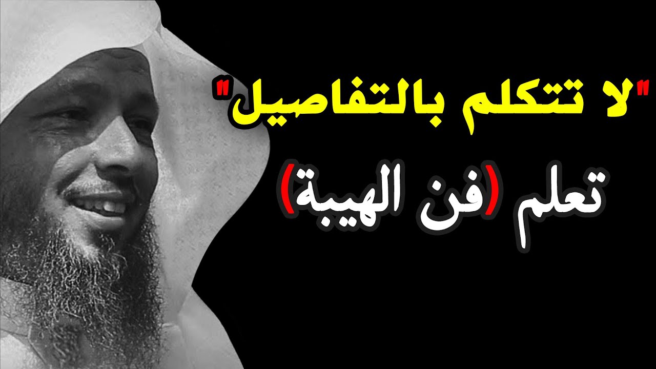 أخطاء تجعل الناس لا تحترمك ولا تهابك.تعلّم فن الحوار الجيد لتحظى بالاحترام | سعد العتيق