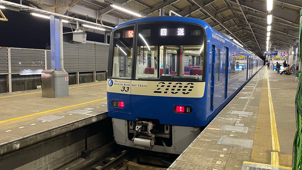 【側面展望】京急2100形 2133F編成 ブルースカイトレイン 特急 京急久里浜行き 横浜→京急久里浜