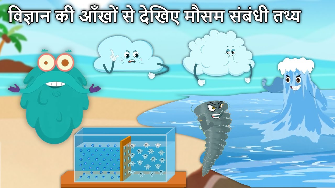 विज्ञान की आँखों से देखिए मौसम संबंधी तथ्य | Facts about Weather in Hindi | Tornado | Cloud