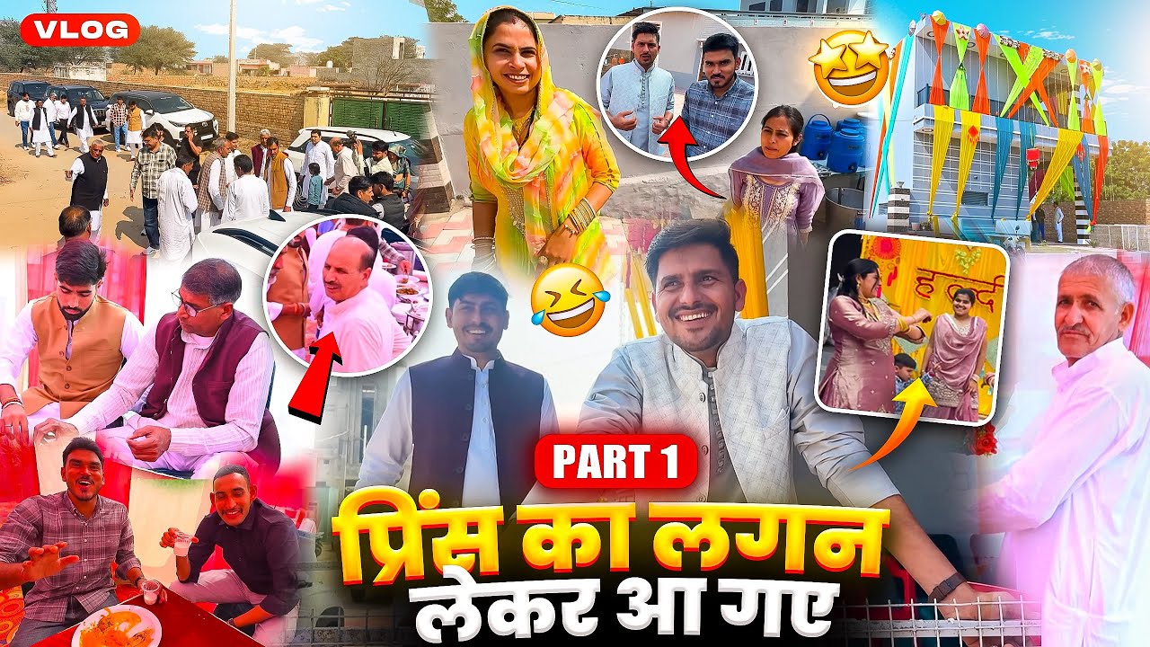प्रिंस का लगन लेकर आ गए 🥰