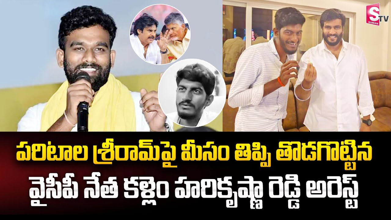 Paritala Sriram VS Kallam Harikrishna Reddy | TDP VS YCP | Andhra Pradesh Political News