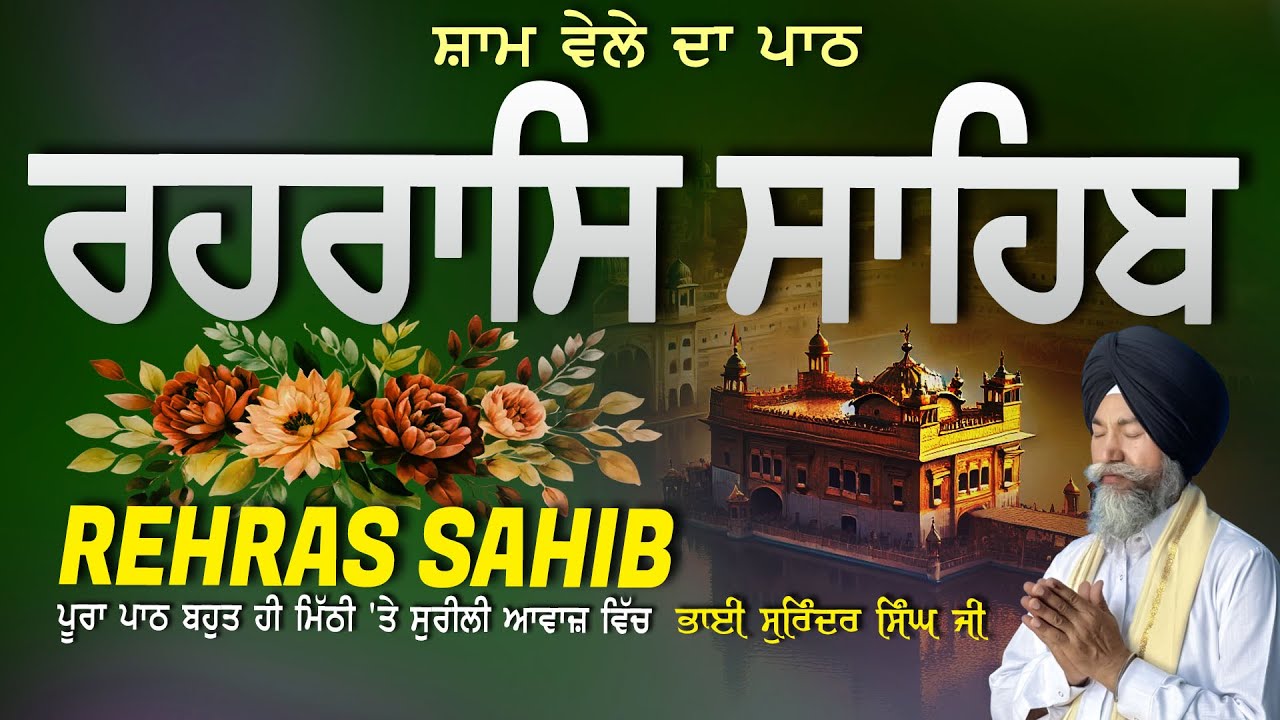Rehras Sahib | ਰਹਰਾਸਿ ਸਾਹਿਬ | Vol-1130 | Rehras Sahib Full Path | Rahraas Sahib paath #rehrassahib