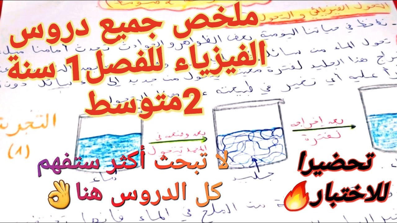 تحضيرا للاختبار👈يجب ان تشاهد هذا الملخص+مراجعة جميع دروس الفصل1 في الفيزياء سنة2متوسط🔥أسئلة+أجوبة