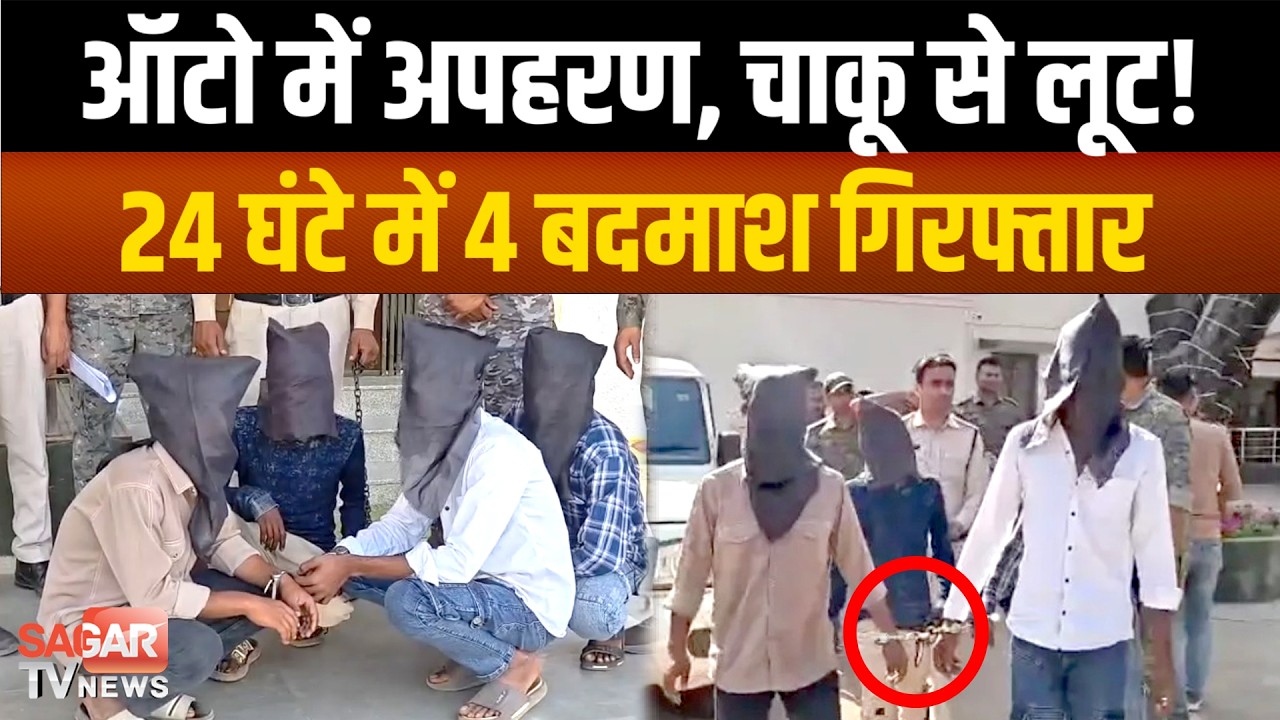 फिल्मी स्टाइल कि ड नै पिं ग और लूट, ऑटो में उठाकर ले गए युवक को, 4 आरोपी गिरफ्तार| SAGAR TV NEWS |