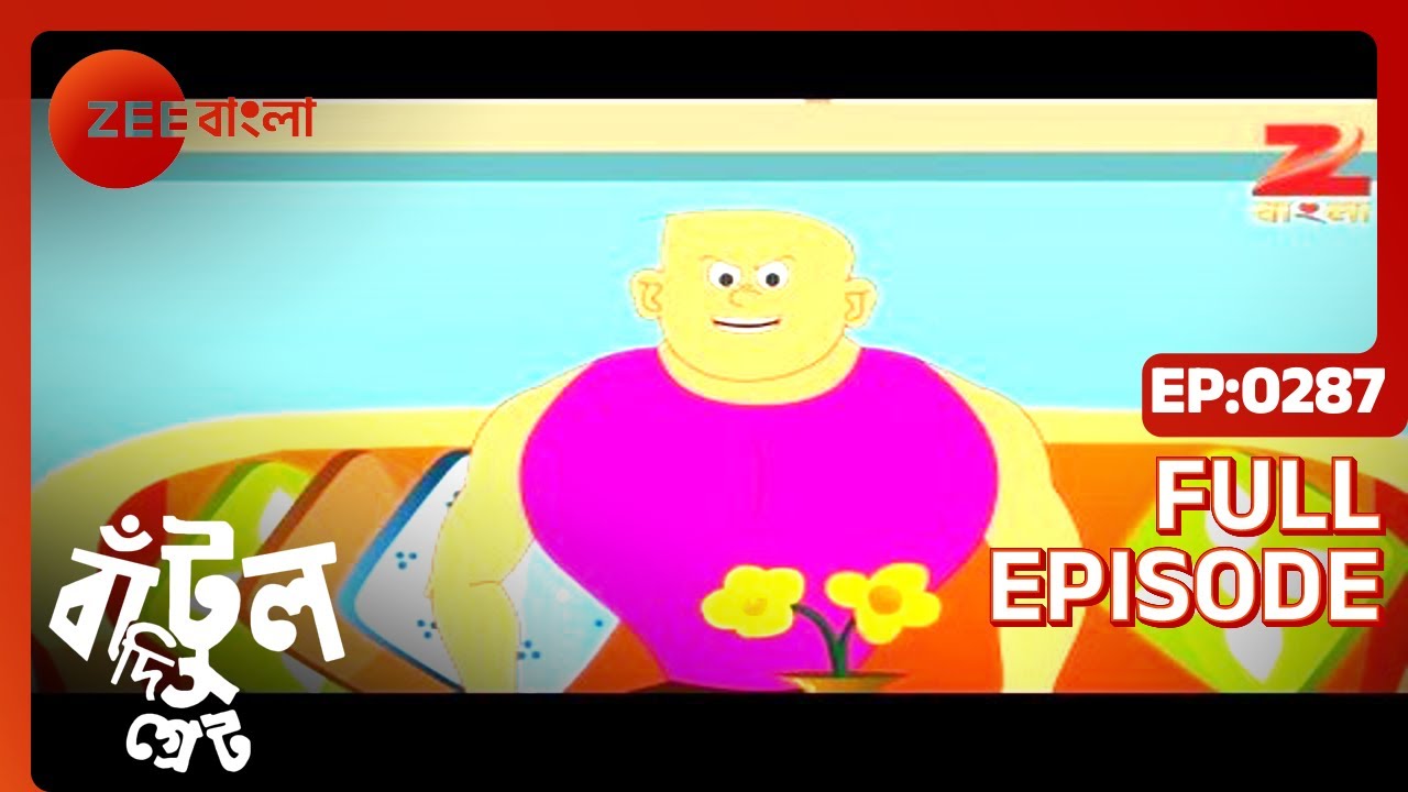 EP 287Бантул Великий - Индийское бенгальское телешоу - Же Бангла