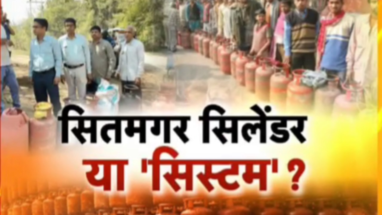 LPG  Cylinder Crisis in Bihar: कतार में बिहार...गैस सिलेंडर के लिए हाहाकार !