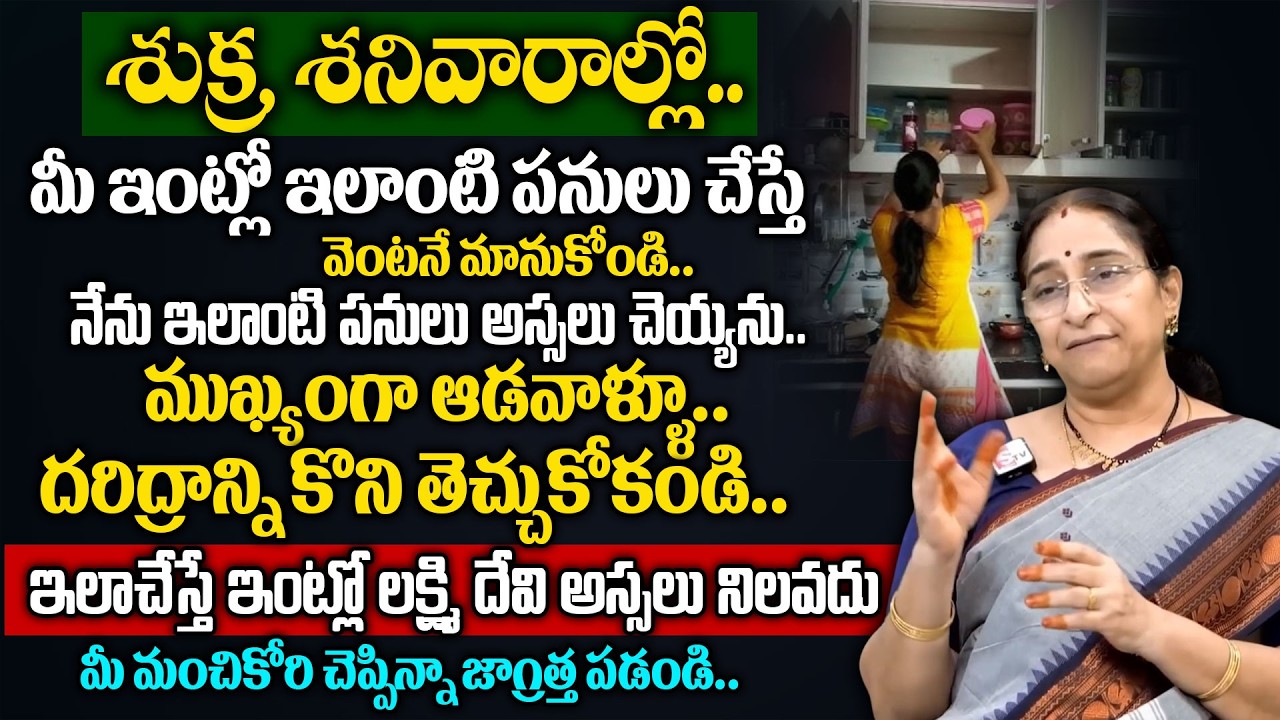 Ramaa Raavi - శుక్ర, శనివారాల్లో నేను ఇలాంటి పనులు అస్సలు చెయ్యను! మరి మీరు | #lakshmidevi | SumanTV