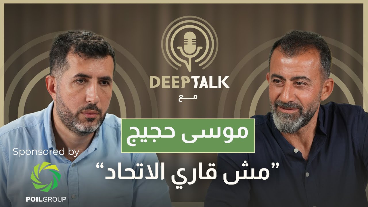 موسى حجيج: استفزيت الفرنسيين ونظام العبودية حرمني اللعب لمارسيليا...الاتحاد حقود وبعض النقاد بهايم..