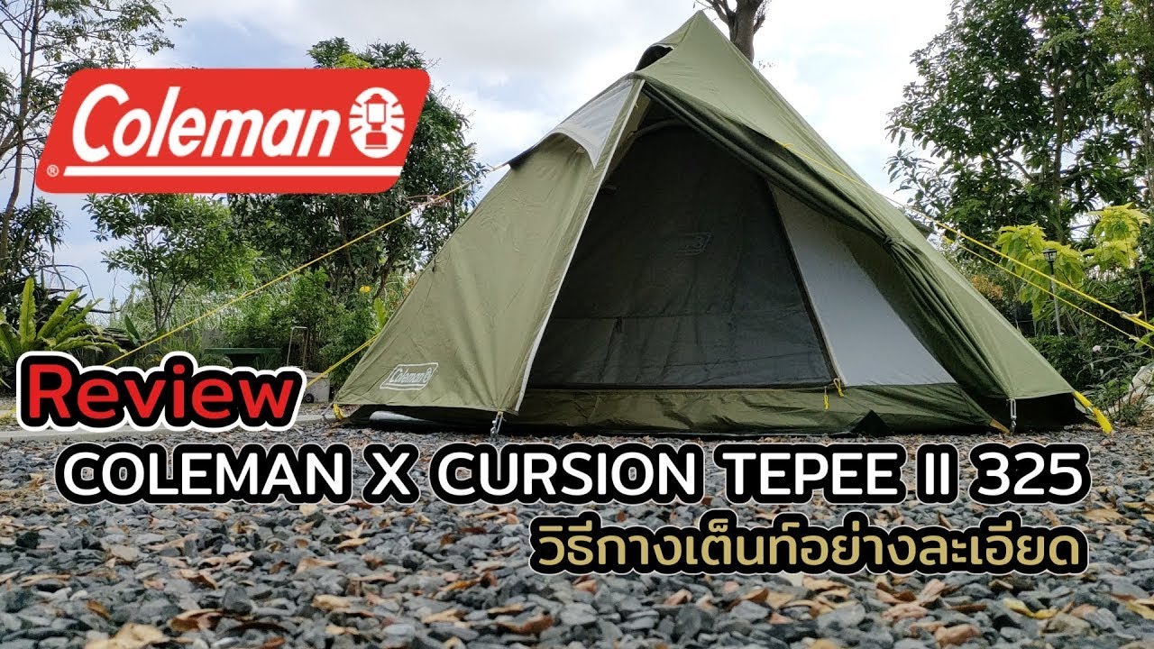 Coleman x cursion tepee II 325 รีวิวเต็นท์กระโจมสุดเท่ห์ พร้อมวิธีการกางเต็นท์แบบละเอียด