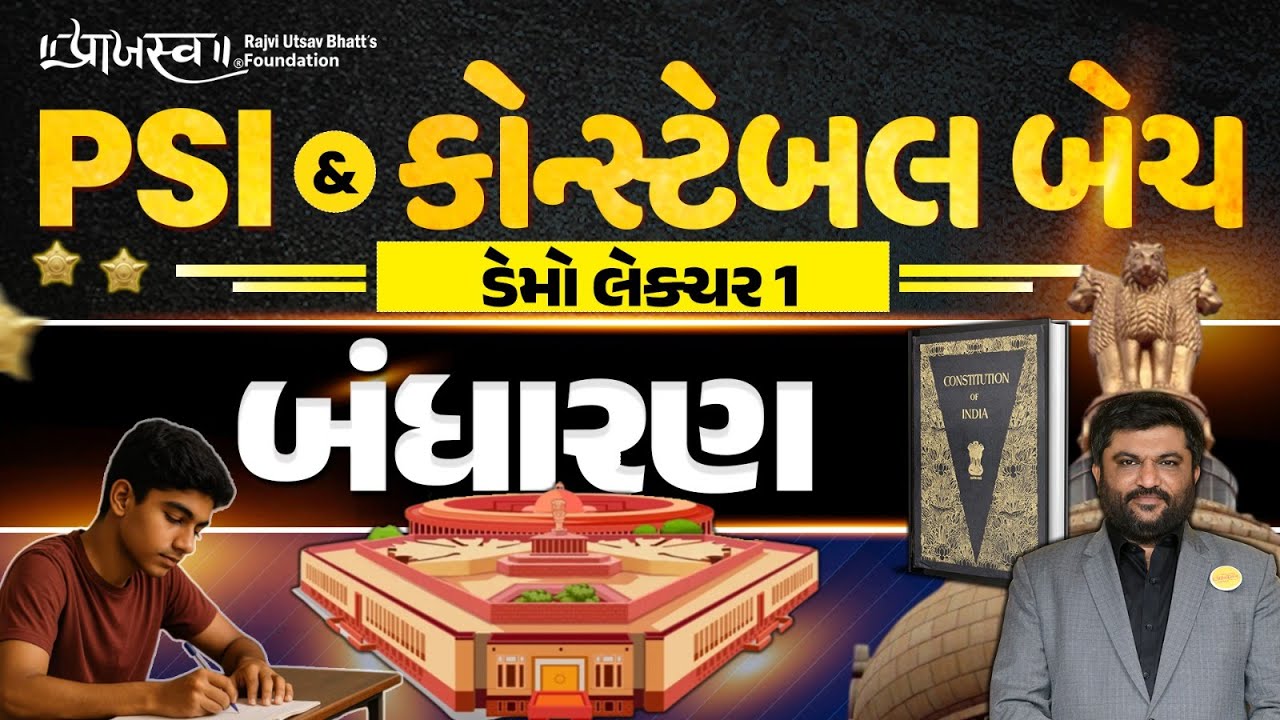 PSI & કોન્સ્ટેબલ પરીક્ષા | બંધારણ  DEMO-1 | Indian Constitution Basics  | Gujarat Police #constable