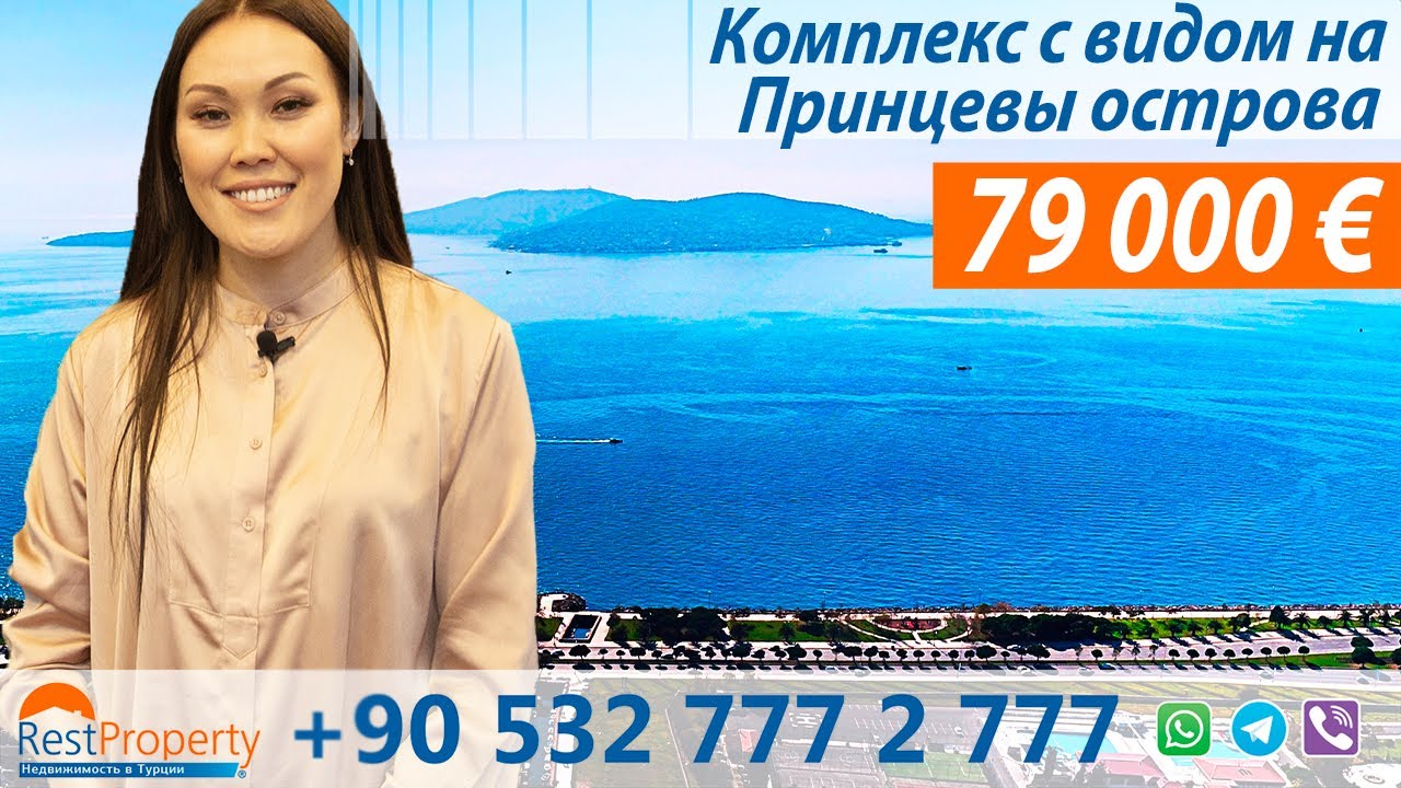 Недвижимость в Турции. Квартиры в Стамбуле с видом на Принцевы острова || RestProperty
