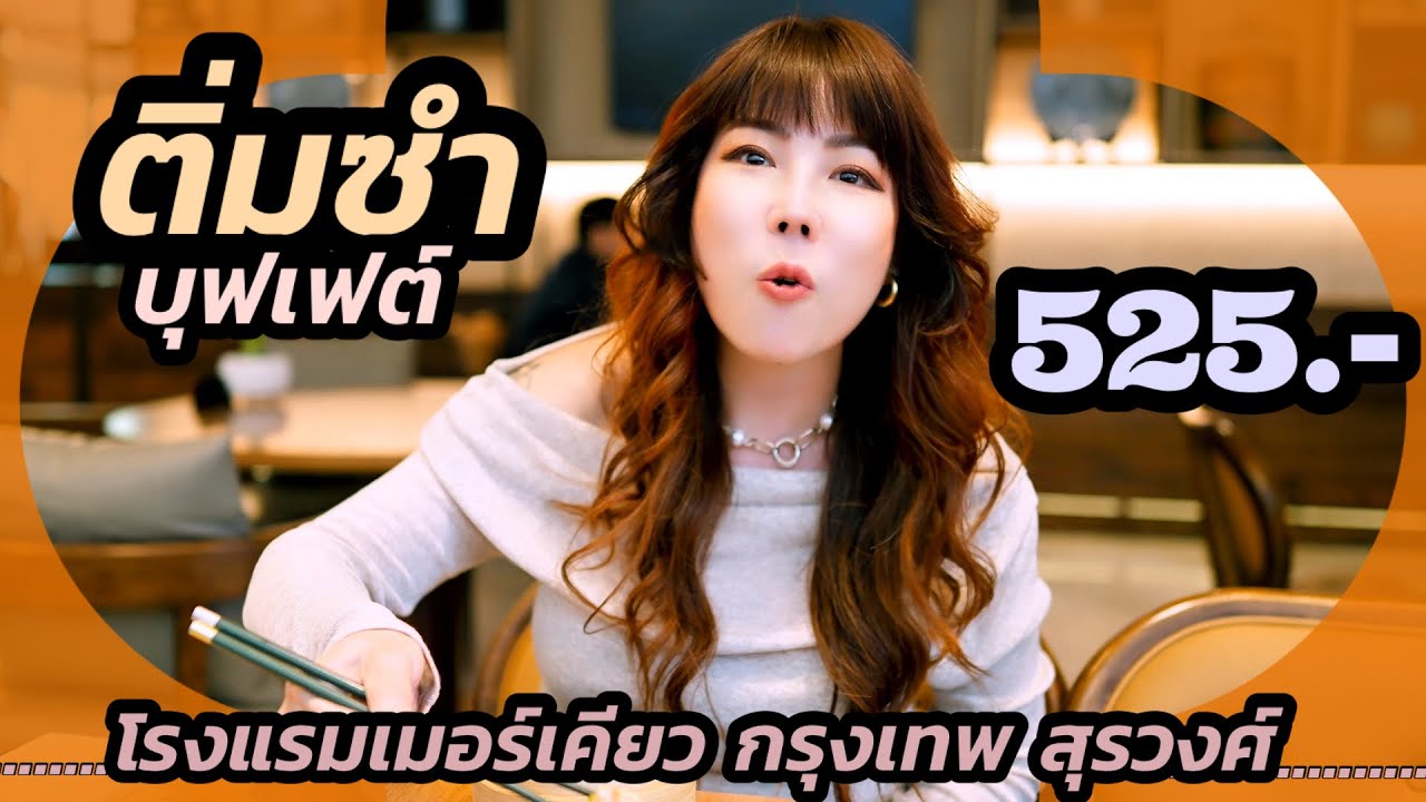 บุฟเฟต์ติ่มซำกับโปร มา 3 จ่าย 2 ตกคนละแค่ 525.- ที่โรงแรมเมอร์เคียว กรุงเทพ สุรวงศ์