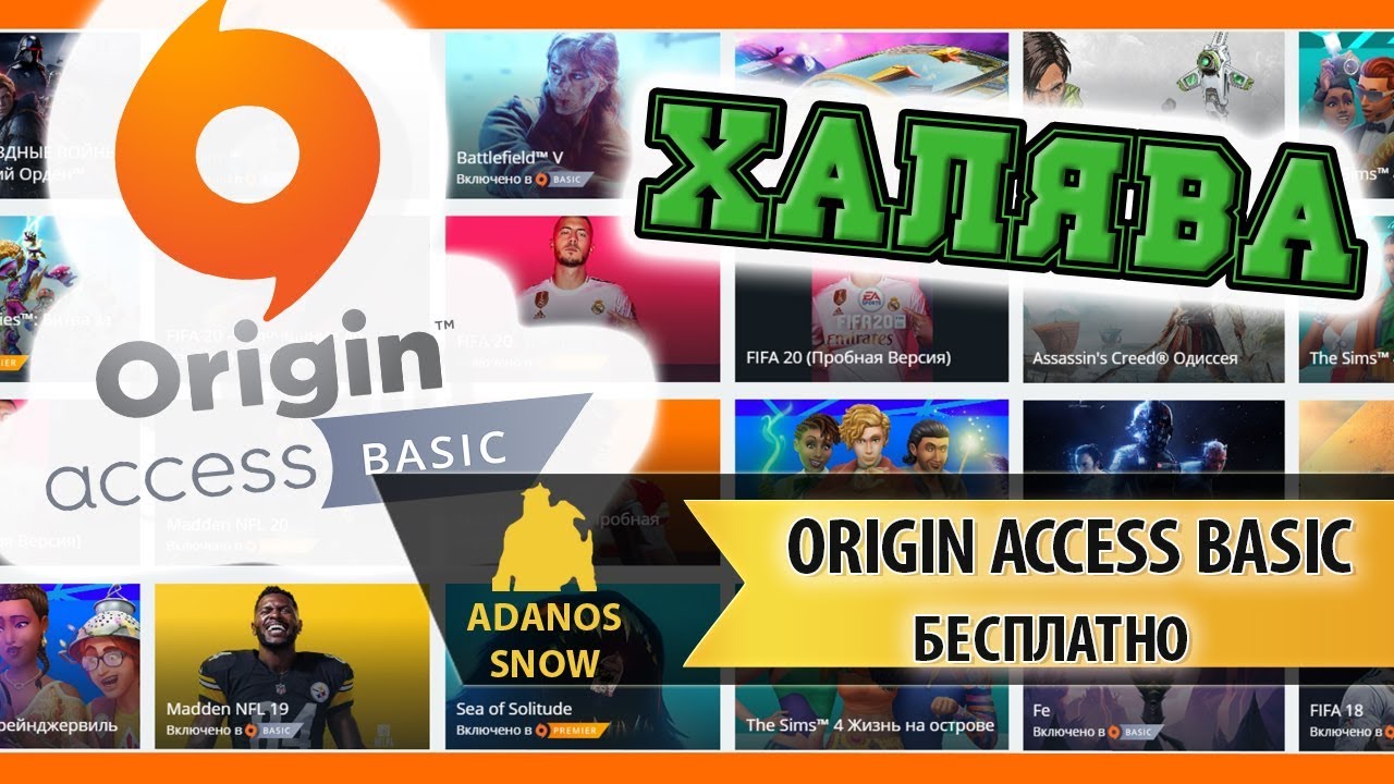 Origin Access Basic БЕСПЛАТНО ► ХАЛЯВА