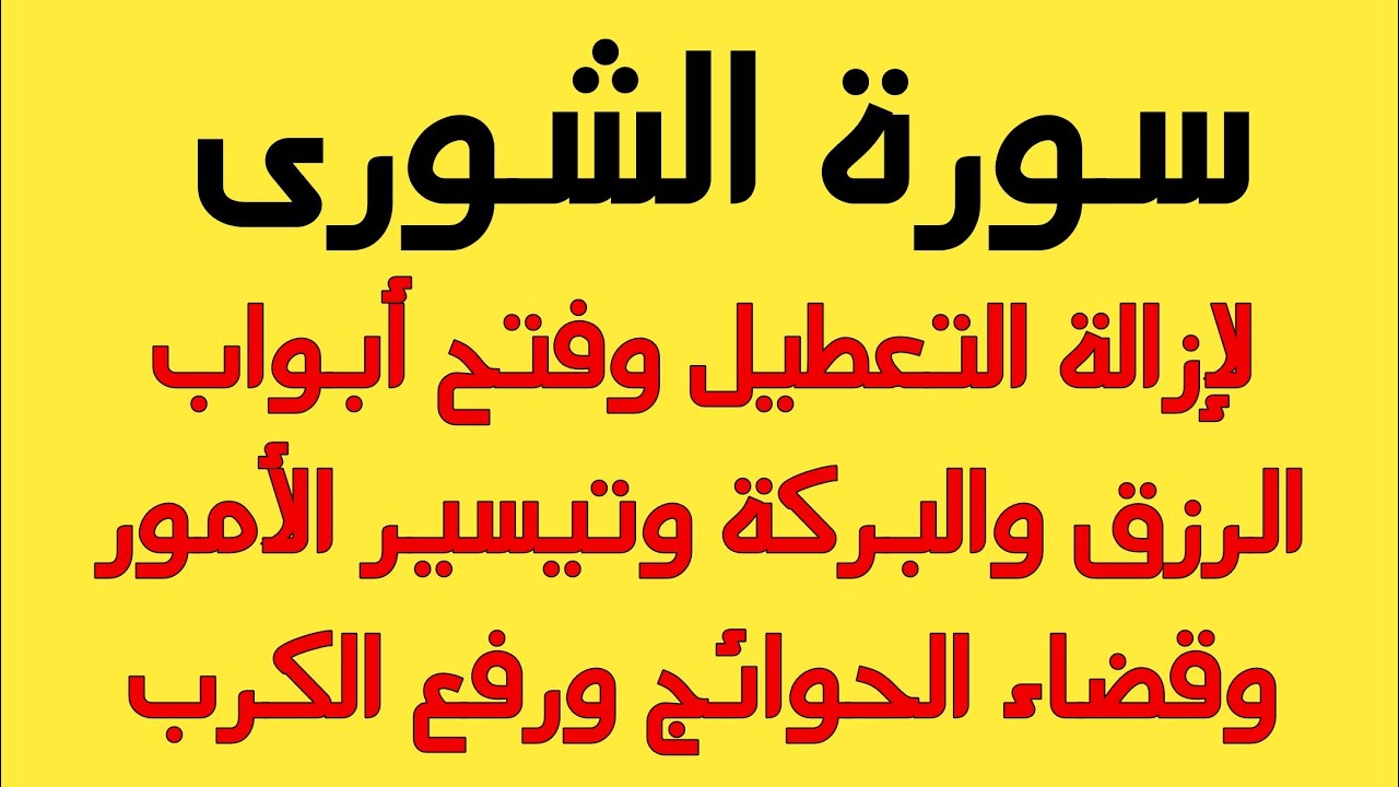 سورة الشورى لإزالة العين والتعطيل وفتح ابواب الرزق والبركة والهدوء1