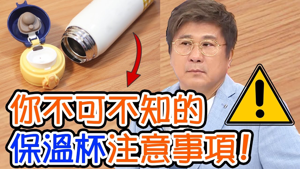 保溫杯不能裝什麼？材質怎麼挑選才安全？專家幫你一次解析！【醫師好辣】洪永祥 譚敦慈 必看精彩片段