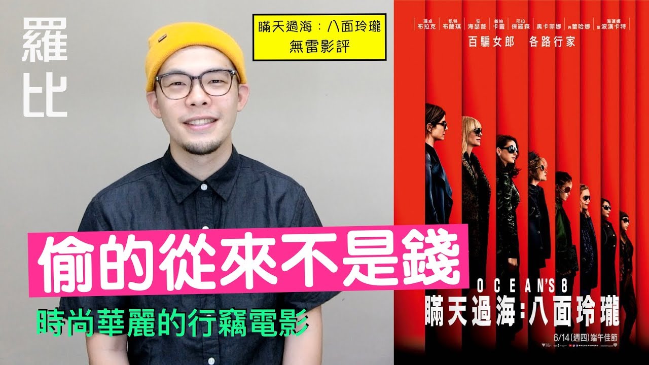《瞞天過海 八面玲瓏》影評 Ocean's Eight 【羅比】盜海豪情：8美千嬌/港譯