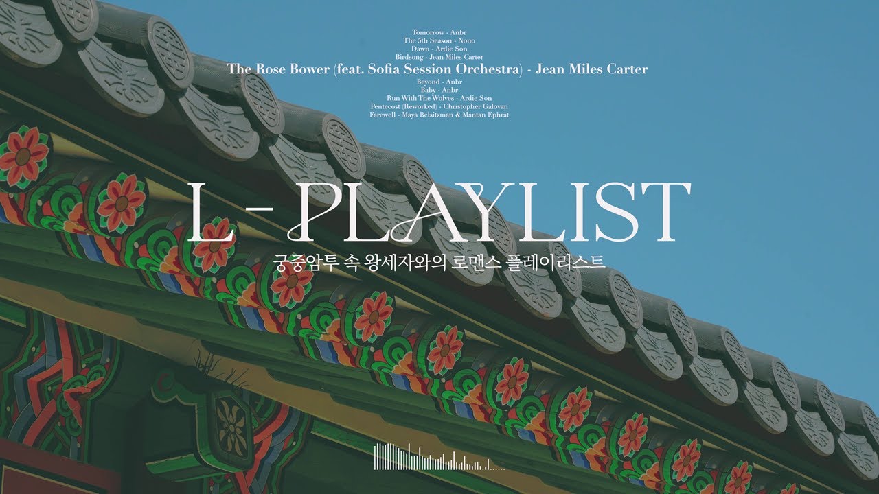 [L-Playlist] 나 지금 조선시대 왕족임│🎻이벤트 있음🎻│ 궁중암투 속 왕세자와의 로맨스 플레이리스트 📀
