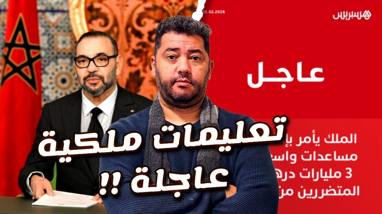 انبهار جزائري في المغرب بي تعليمات ملكية  عاجلة من ملك البلاد لي متضررين القصر الكبير و النواحي 