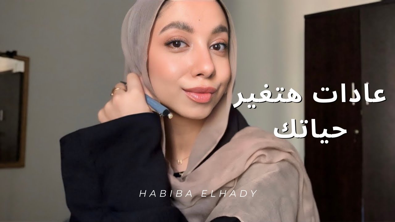 5عادات هتغير ثقتك بنفسك 180درجه  ❗️✨