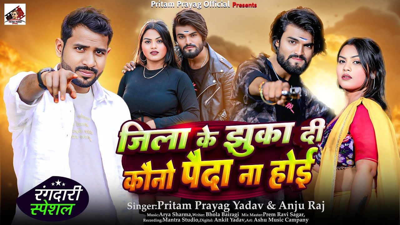 #randari जिला के झुका दी कौनो पैदा ना होई | Pritam prayag yadav वा Anju raj #bhojpuri #dance
