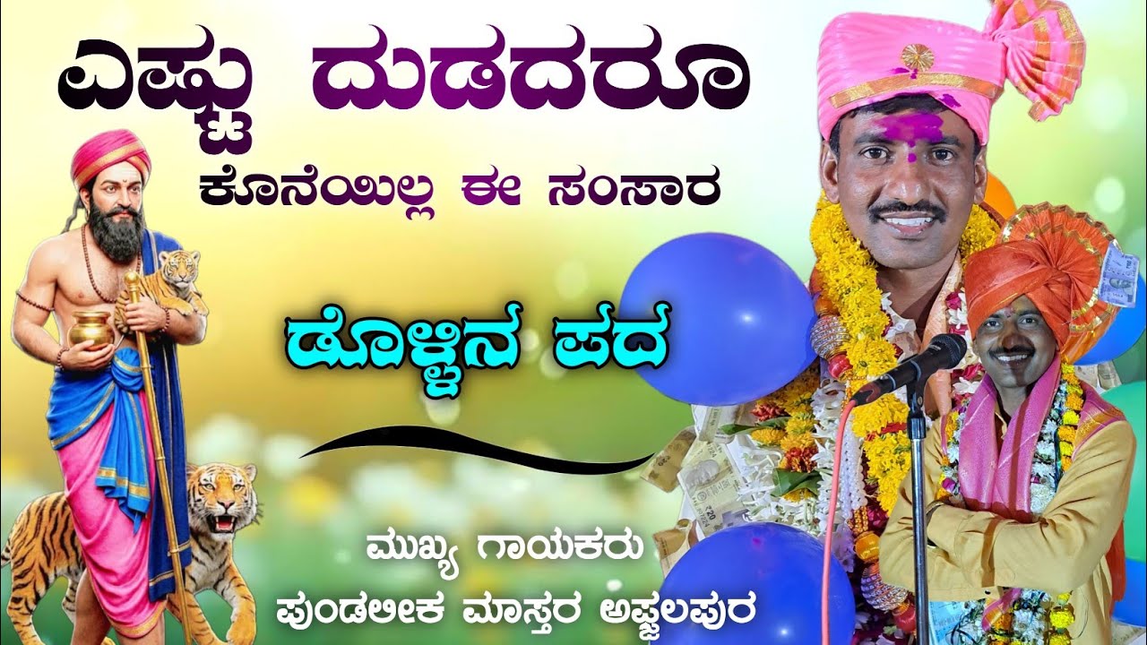 ಎಷ್ಟು ದುಡದರೂ 🎉 ಕೊನೆಯಿಲ್ಲ ಈ ಸಂಸಾರ ✅ Pundalik Mastar Afzalapur Dollin Pada 💫🎤✨