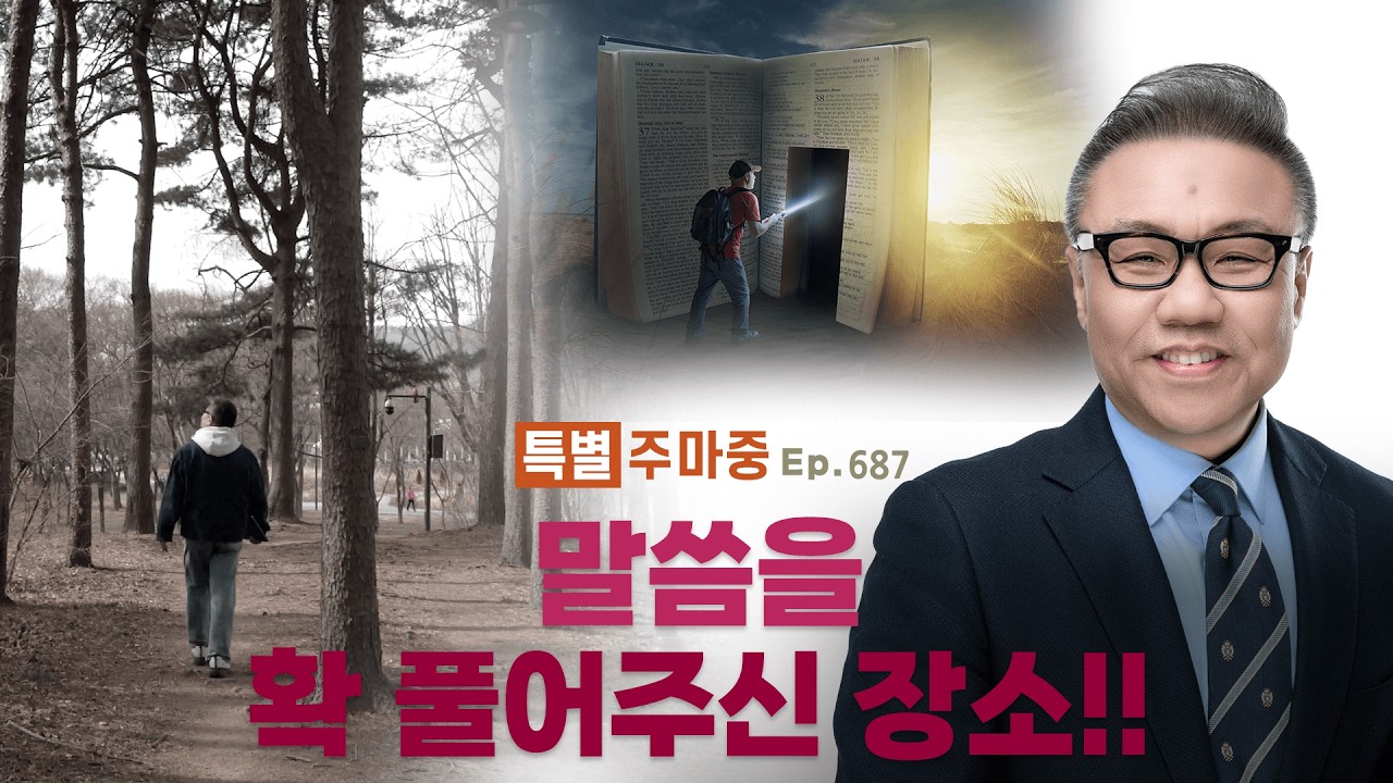 특별♥주마중 EP.687 기도 응답의 핵심은 이것입니다  - ｢하나님의 막내아들｣ 여진구