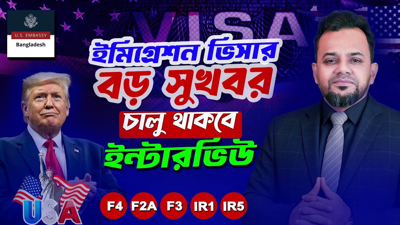 ইমিগ্রেশন ভিসার বড় সুখবর! ইন্টারভিউ চালু 🇺🇸 | US Embassy Dhaka  immigration visa interview  Update