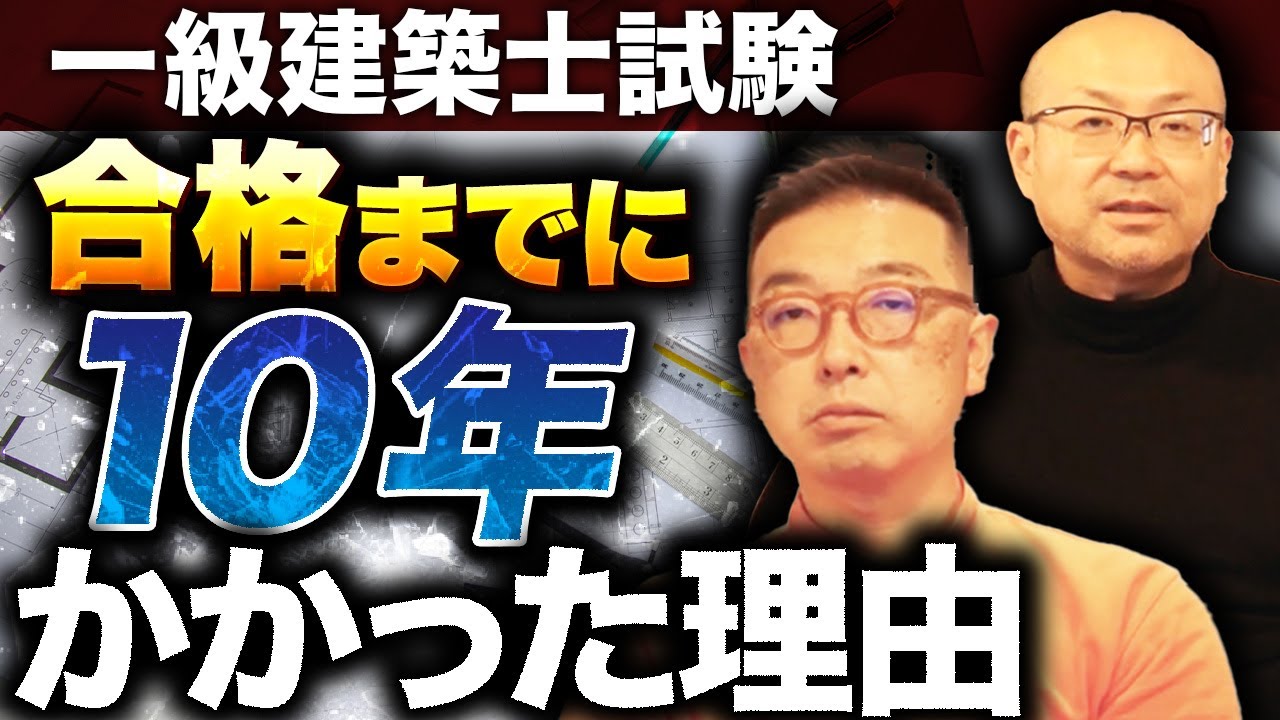 【壮絶】一級建築士資格試験に失敗した10年間が過酷すぎた…