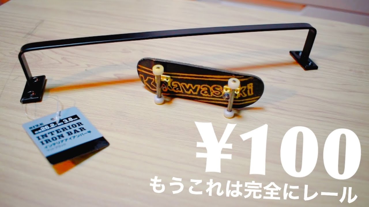 【指スケ】100円で買えるレールが完璧すぎてやばい、指スケーター必見！！！【もうこれは完全にレール】