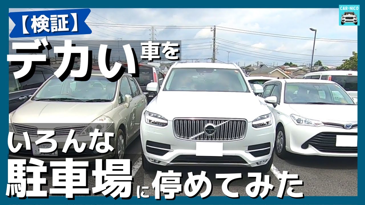 【愛車ボルボXC90】全幅ほぼ2mの車でいろんな駐車場に駐車してみた