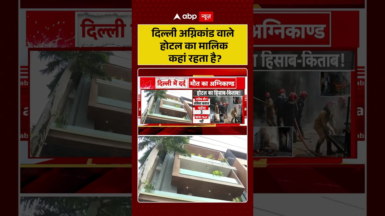 Malviya Nagar Fire News Update | दिल्ली अग्निकांड वाले होटल का मालिक कहां रहता है | #shorts
