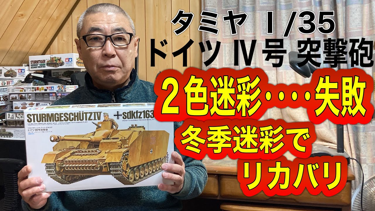 【戦車 プラモデル】タミヤ 1/35 ドイツ Ⅳ号突撃砲　2色迷彩‥‥失敗、冬季迷彩でリカバリ　#スケールモデル   #ウェザリング   #戦車プラモデル　#冬季迷彩