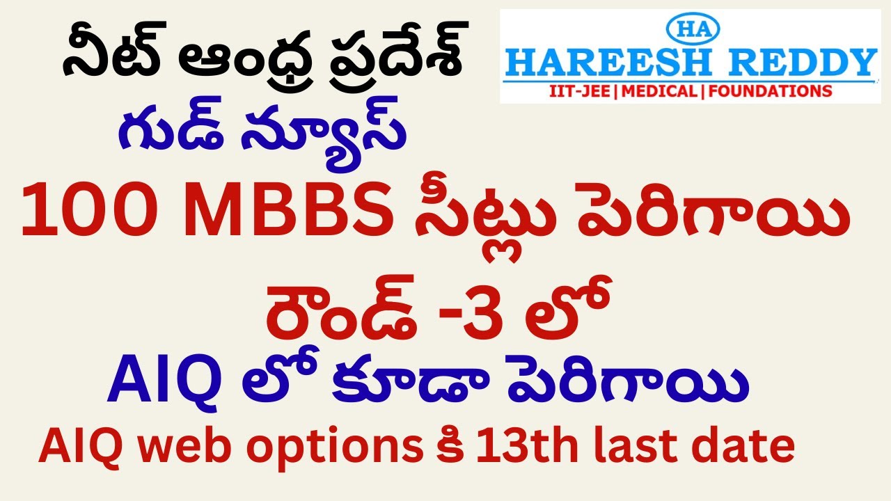 నీట్ ఆంధ్ర ప్రదేశ్|100 MBBS సీట్లు పెరిగాయి  రౌండ్ -3 లో |AIQ లో కూడా పెరిగాయి.|గుడ్ న్యూస్|AIQ 13th
