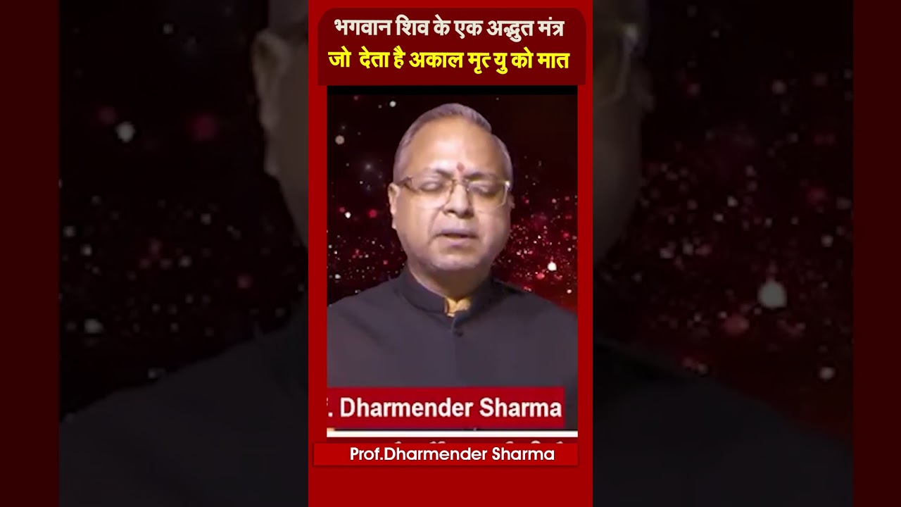 भगवान् शिव के एक अद्भुत मंत्र जो  देता है अकाल मृत्यु को मात #prodharmendra