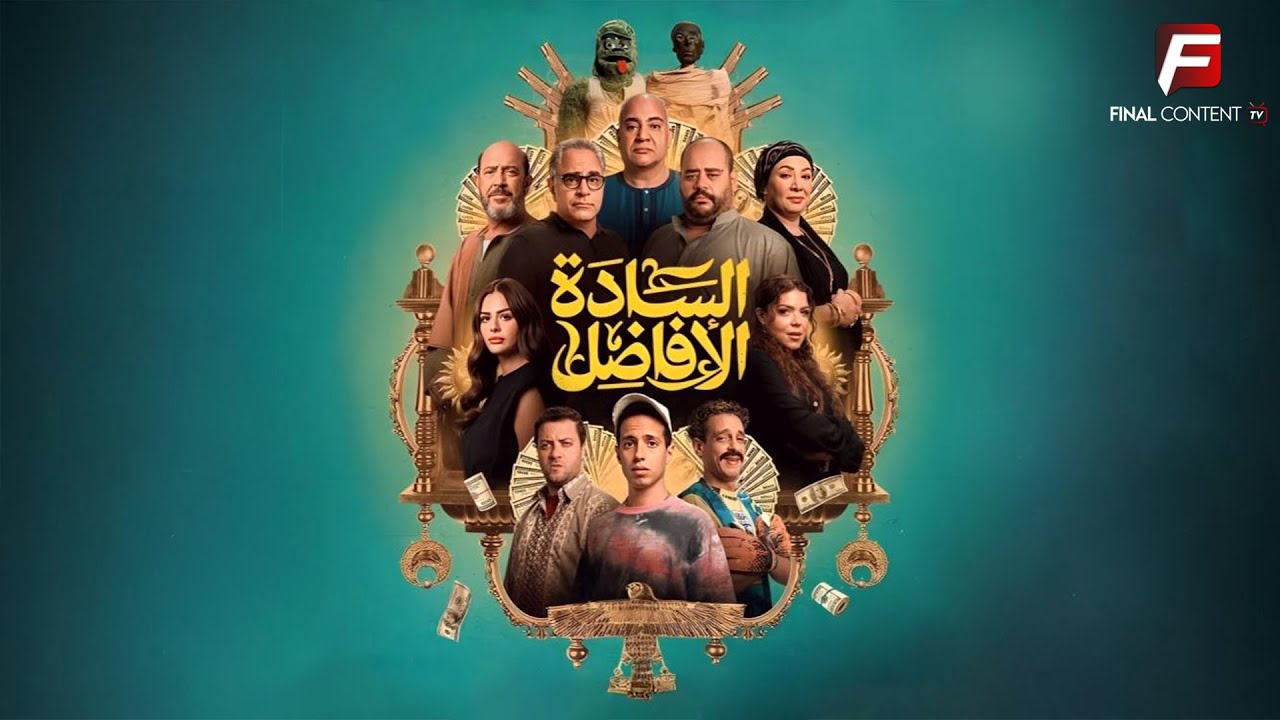 حصرياااا فيلم | السادة الأفاضل | بطولة #محمد_ممدوح #اشرف_عبد_الباقي 2025 🔥🔥