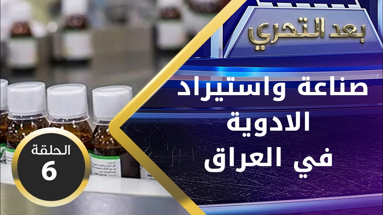 صناعة واستيراد الادوية في العراق اصلي وغير اصلي..داء دون دواء - بعد التحري م٢ - الحلقة ٦