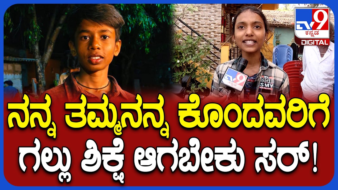 SSLC Student Murder: ಶಿವಮೊಗ್ಗದಲ್ಲಿ 10ನೇ ತರಗತಿ ವಿದ್ಯಾರ್ಥಿ ಹತ್ಯೆ ಬಗ್ಗೆ ಅಕ್ಕ ಆಕ್ರೋಶದ ಮಾತು! | #TV9D