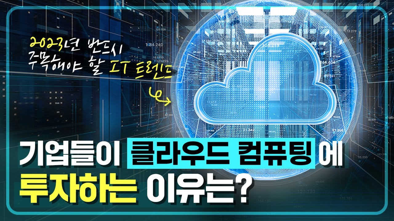클라우드 컴퓨팅이란 무엇이길래 구글, 아마존, MS 같은 기업들이 투자하는 걸까?