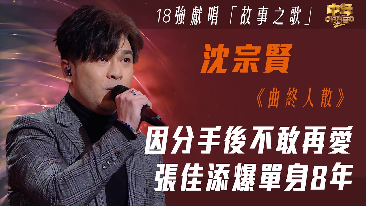 中年好聲音2｜18強故事之歌｜因分手後不敢再愛 張佳添爆單身8年｜曲終人散｜沈宗賢｜音樂｜歌唱比賽｜音樂節目｜TVB Variety
