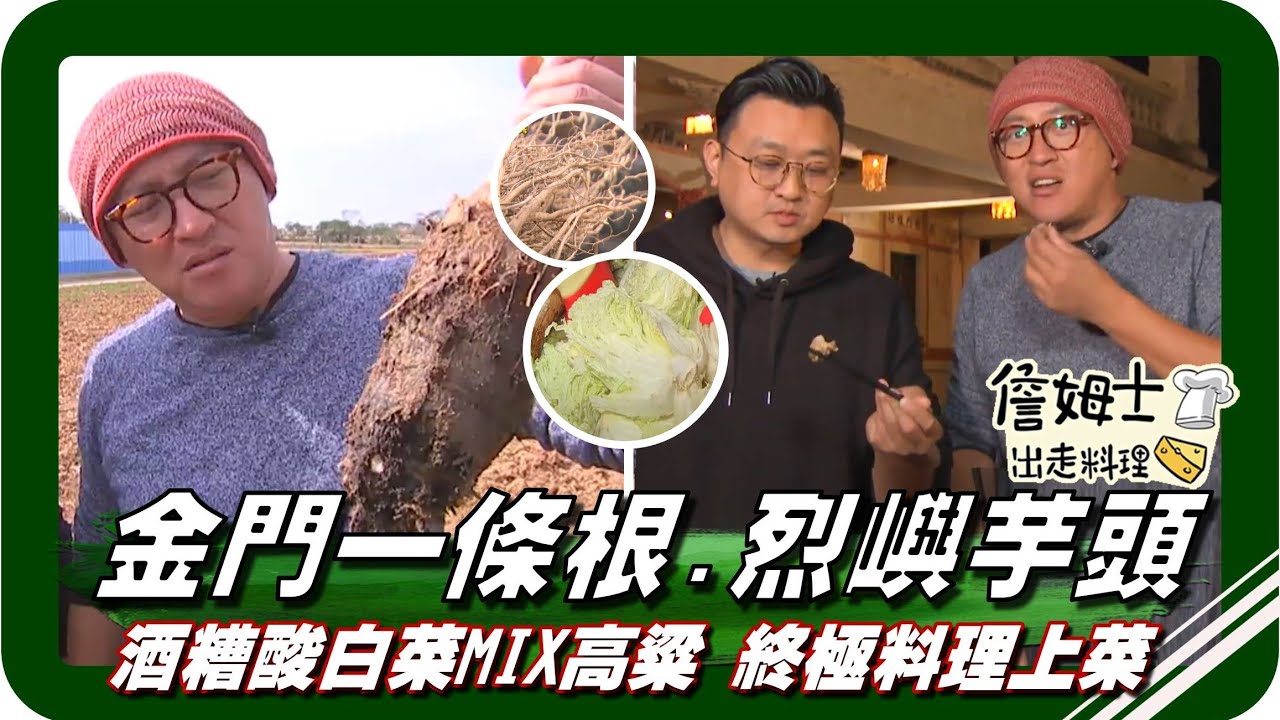 🗺《跟著姆士出遊去》金門三寶之一 一條根，挖採烈嶼芋頭有撇步 ，古法釀製酒糟酸白菜MIX高粱 終極料理上菜