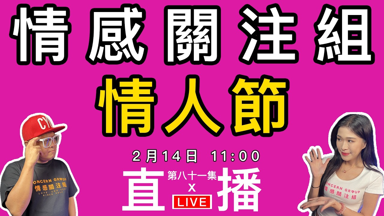 情感直播｜情人節，你有一個難忘的愛情故事嗎？｜EP81