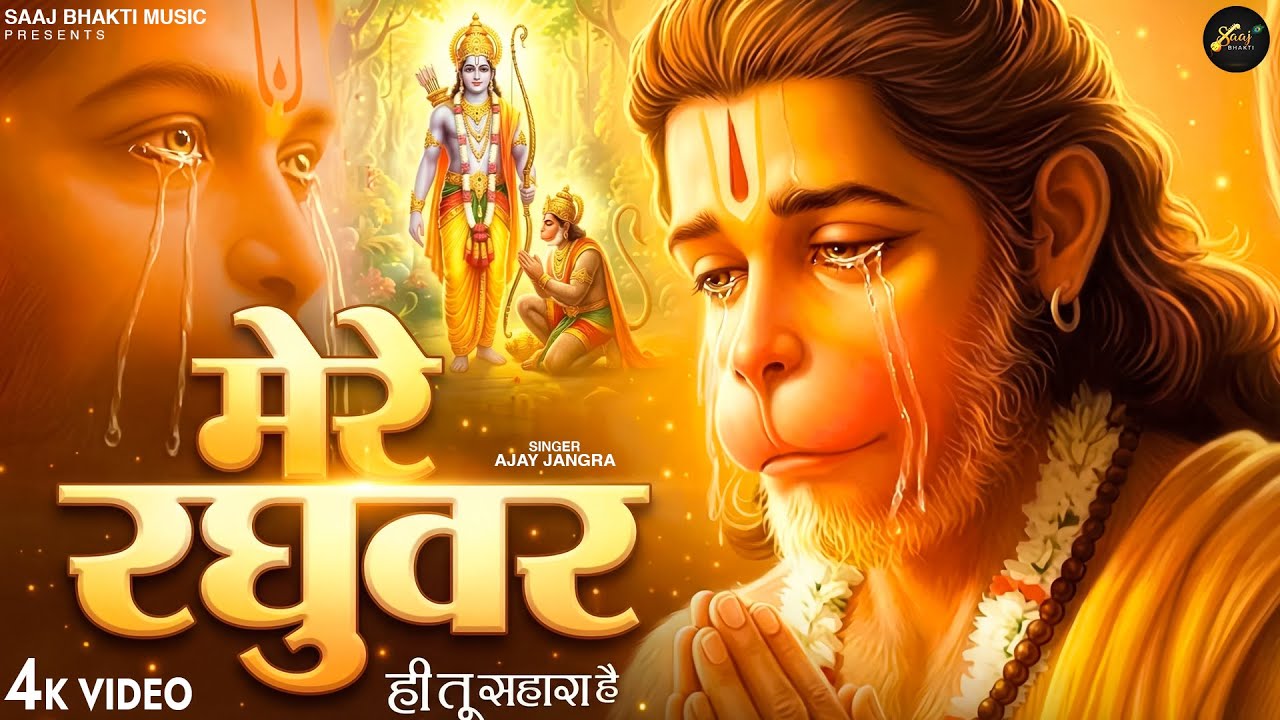 मेरे रघुवर तू ही सहारा है - Ajay Jangra - Mere Raghuvar Tu Hi Sahara Hai - New Krishna Bhajan