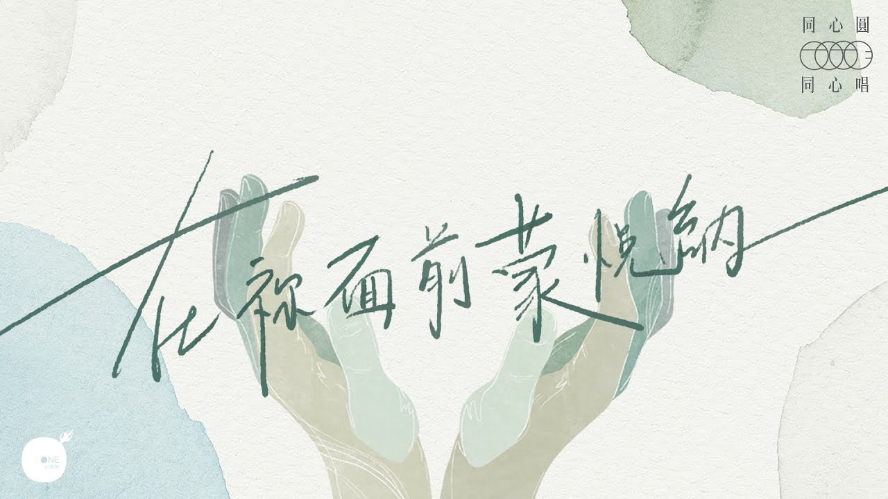 同心圓 |《在祢面前蒙悅納》全新演繹～ TWS 敬拜者使團 (同心唱系列 2 - 歌詞領唱版)