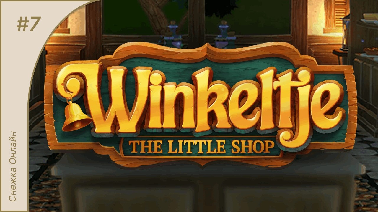 Winkeltje The Little Shop #7 | Стальные ножи и огромный склад!