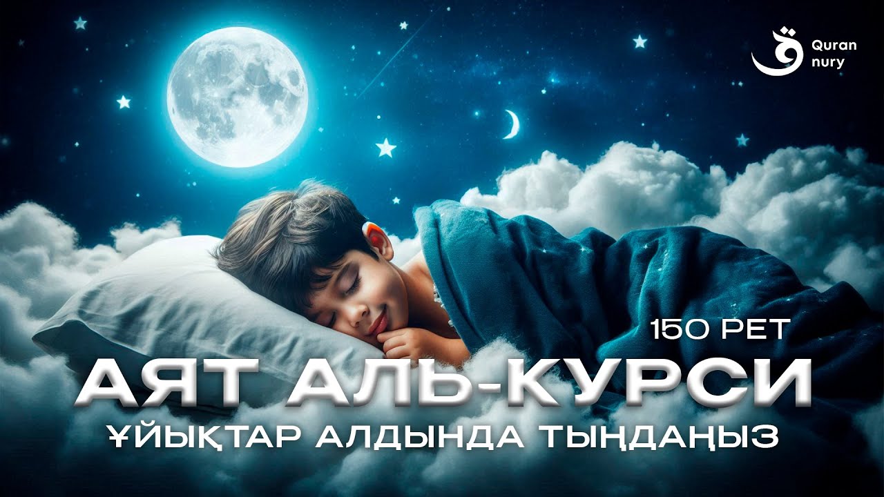 АЯТ АЛЬ-КУРСИ 150 РЕТ | ҰЙЫҚТАР АЛДЫНДА ТЫҢДАҢЫЗ
